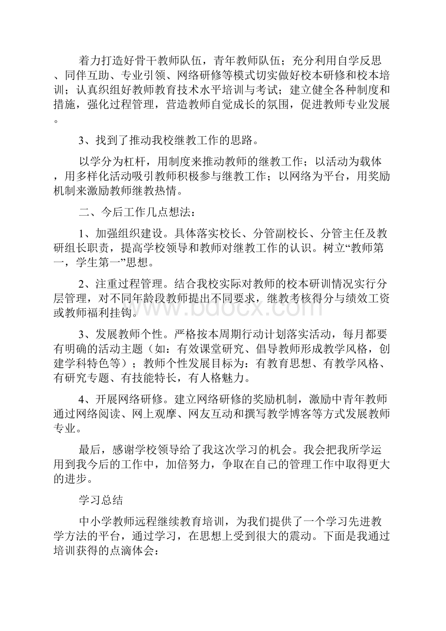 中小学教师继续教育培训汇报.docx_第2页