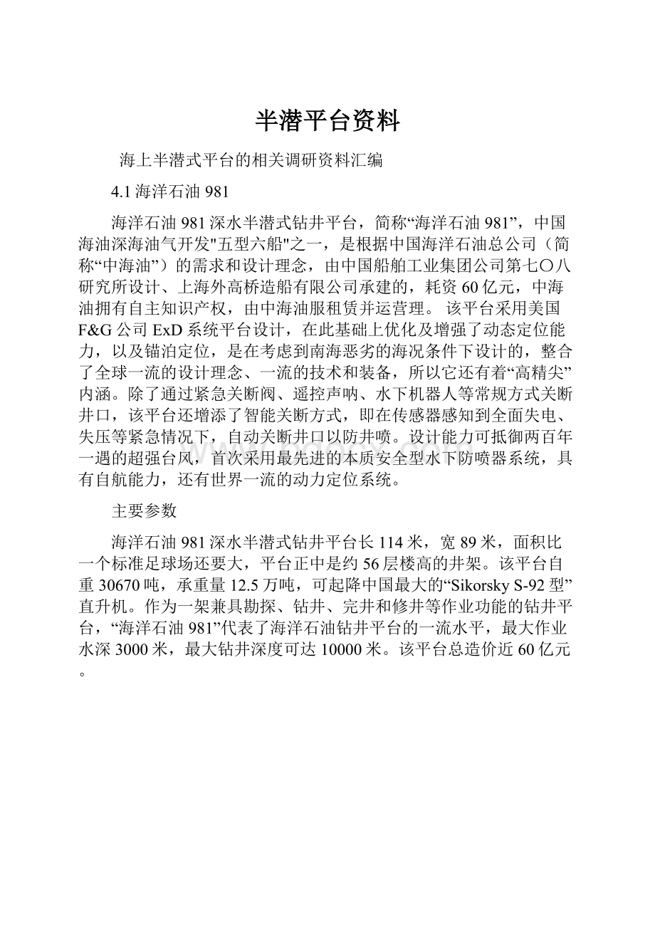 半潜平台资料.docx