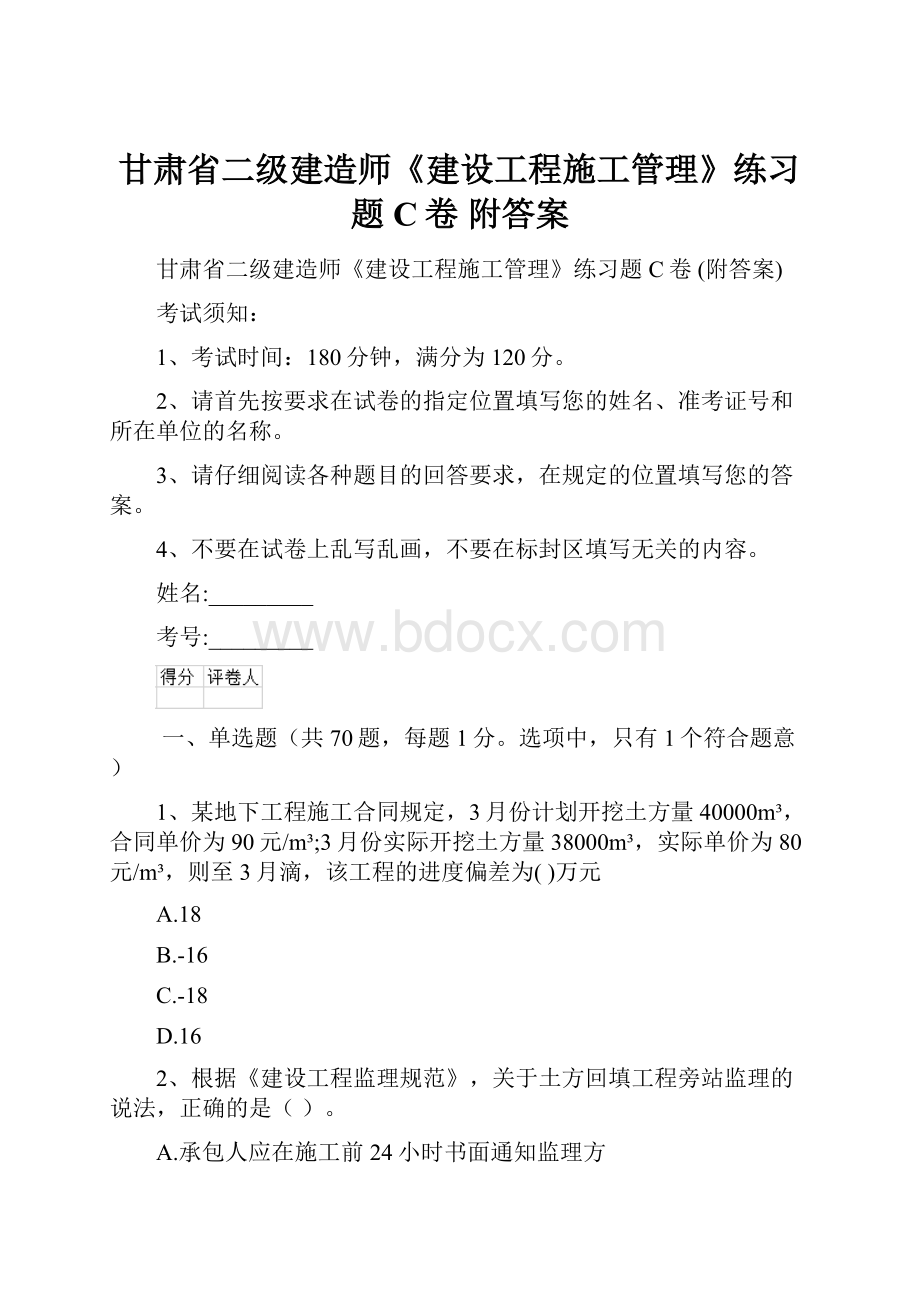 甘肃省二级建造师《建设工程施工管理》练习题C卷 附答案.docx