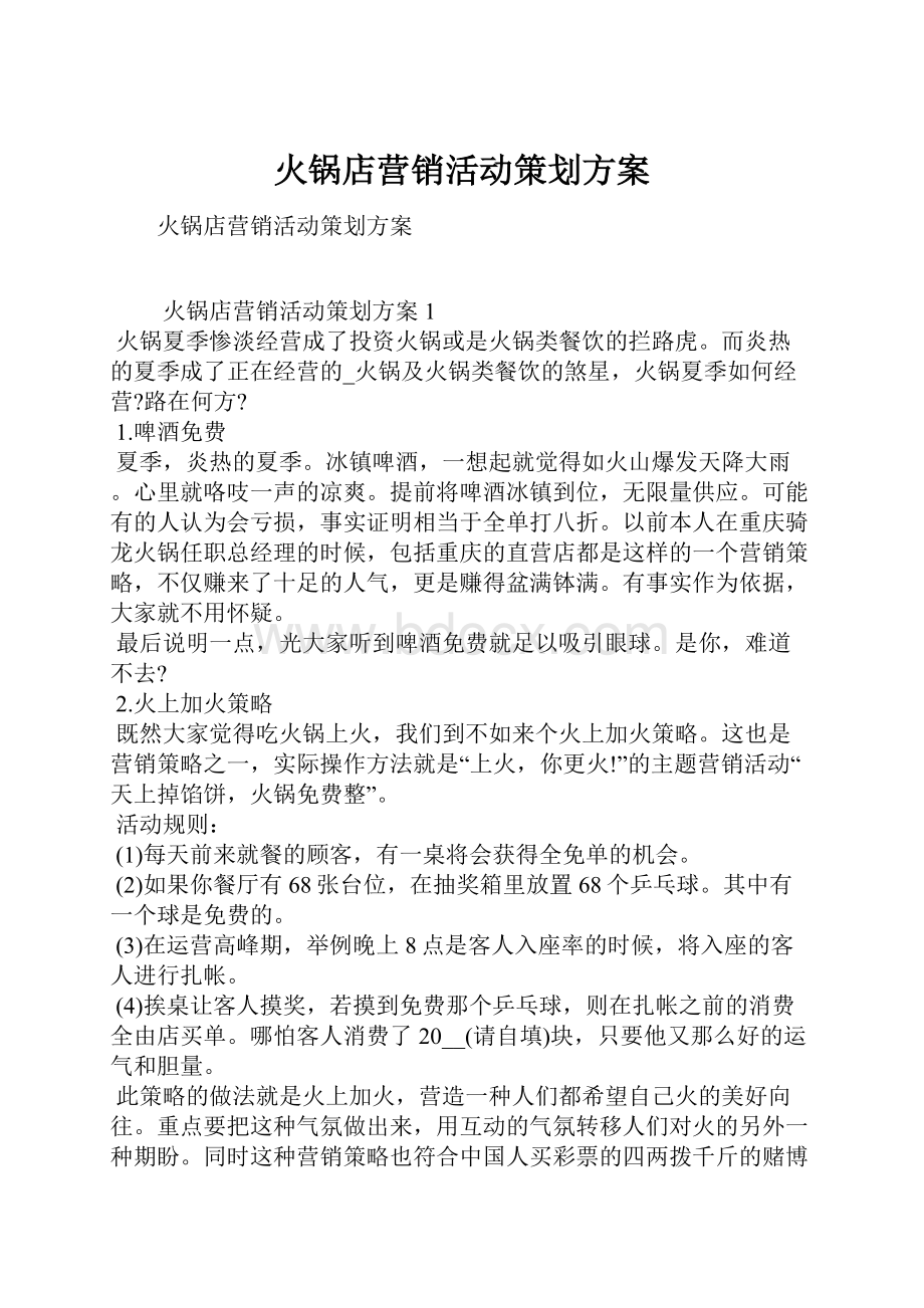 火锅店营销活动策划方案.docx_第1页