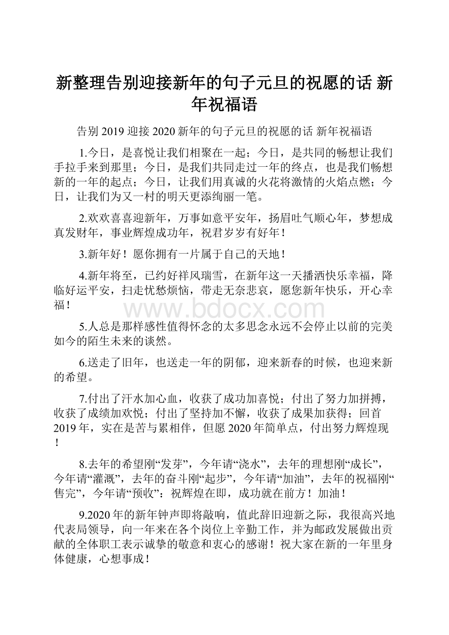 新整理告别迎接新年的句子元旦的祝愿的话 新年祝福语.docx