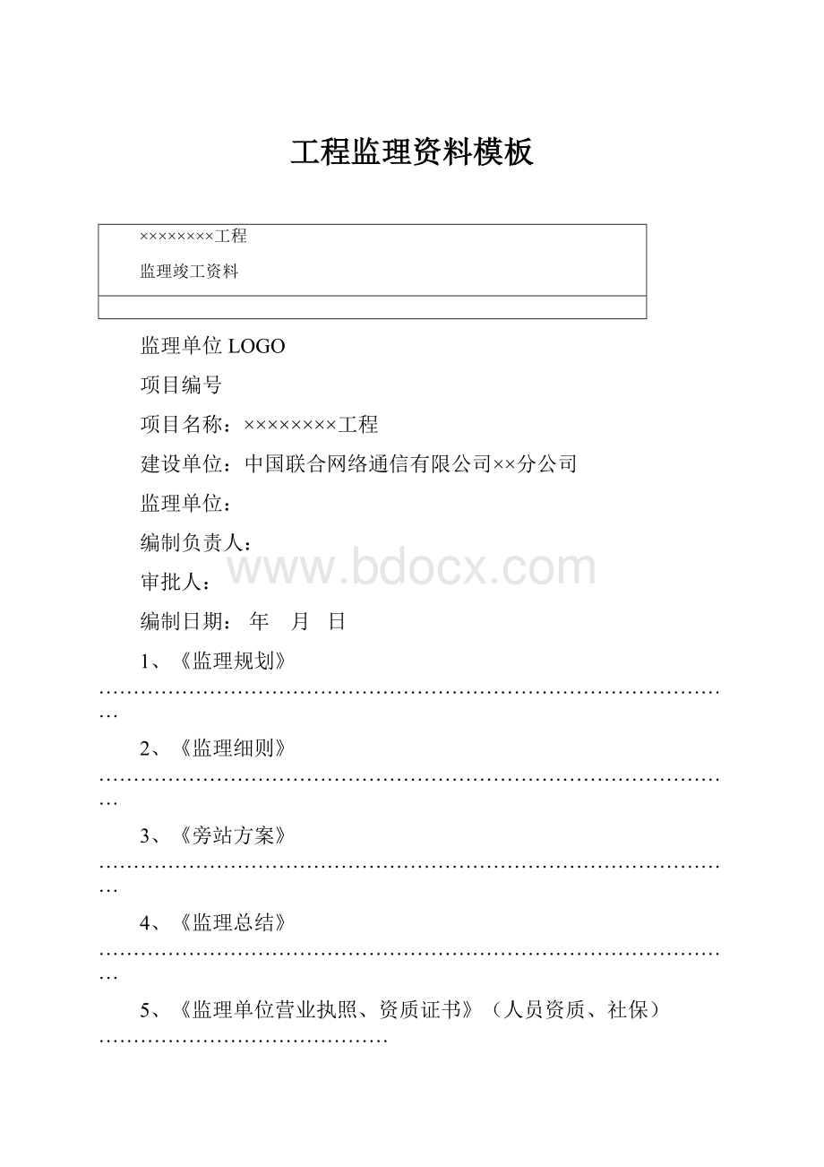 工程监理资料模板.docx