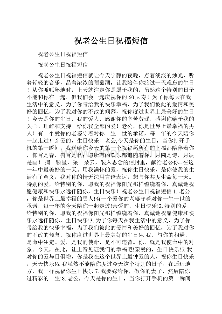 祝老公生日祝福短信.docx