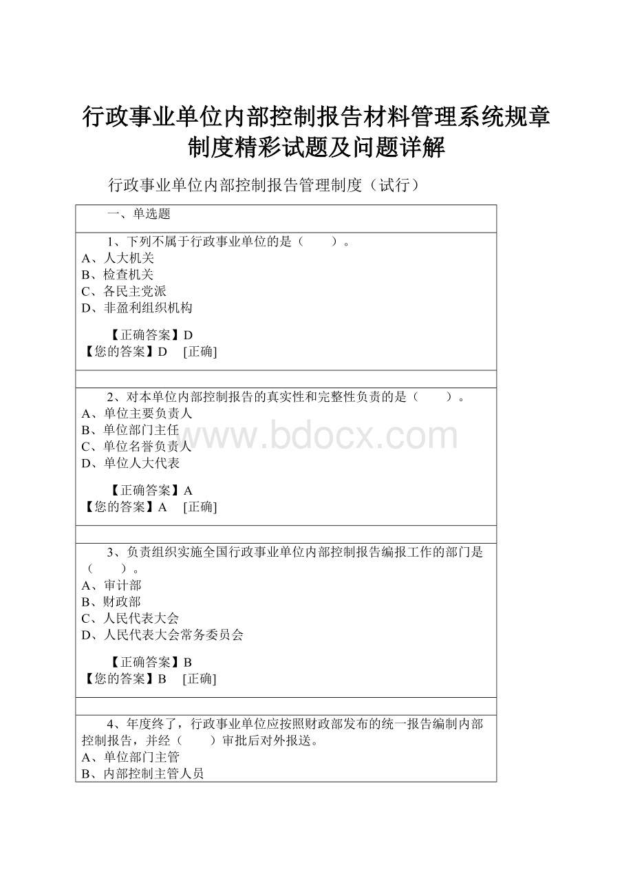 行政事业单位内部控制报告材料管理系统规章制度精彩试题及问题详解.docx_第1页