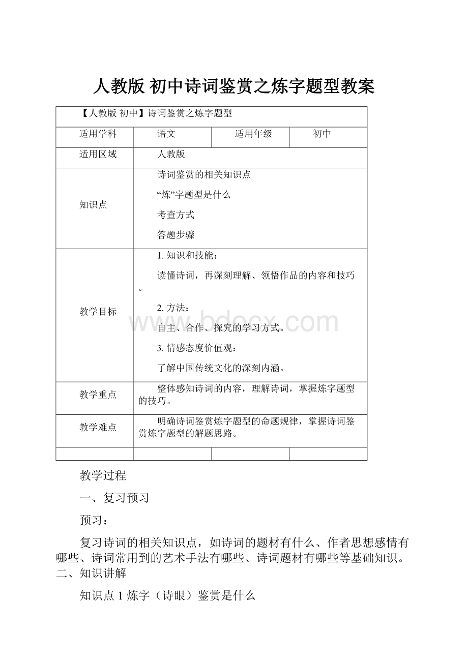 人教版 初中诗词鉴赏之炼字题型教案.docx