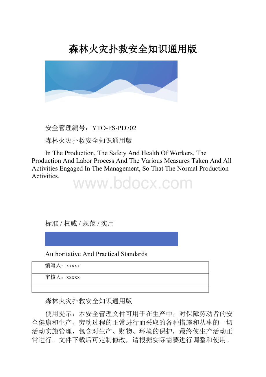 森林火灾扑救安全知识通用版.docx