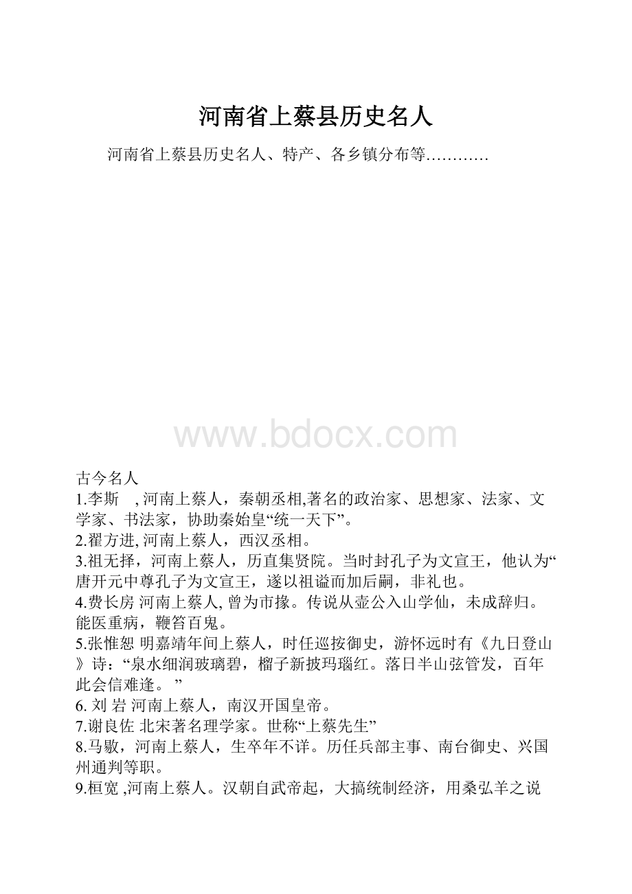 河南省上蔡县历史名人.docx