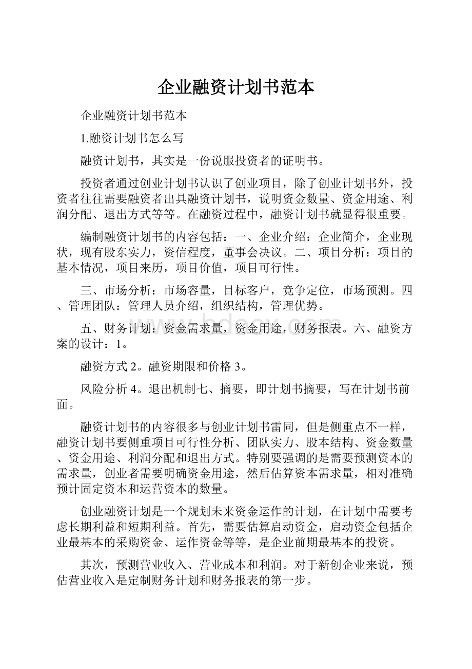 企业融资计划书范本.docx