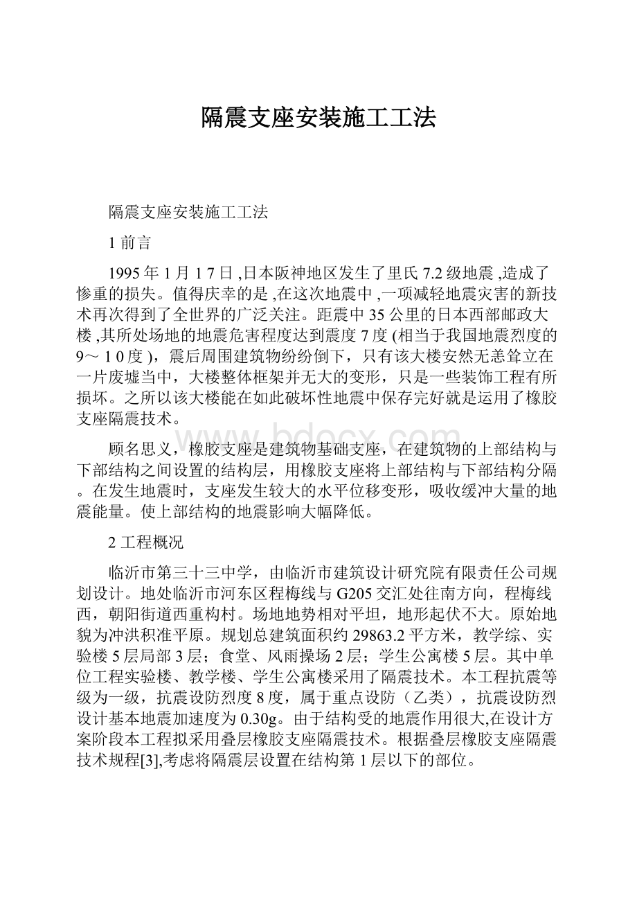 隔震支座安装施工工法.docx