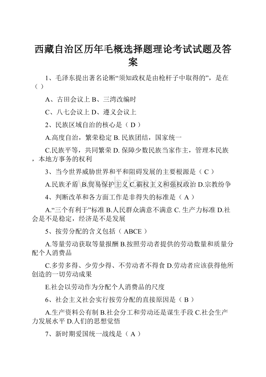 西藏自治区历年毛概选择题理论考试试题及答案.docx