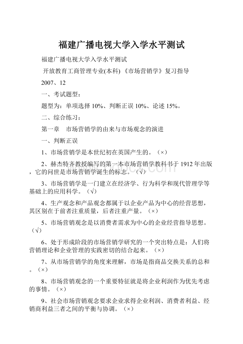 福建广播电视大学入学水平测试.docx_第1页