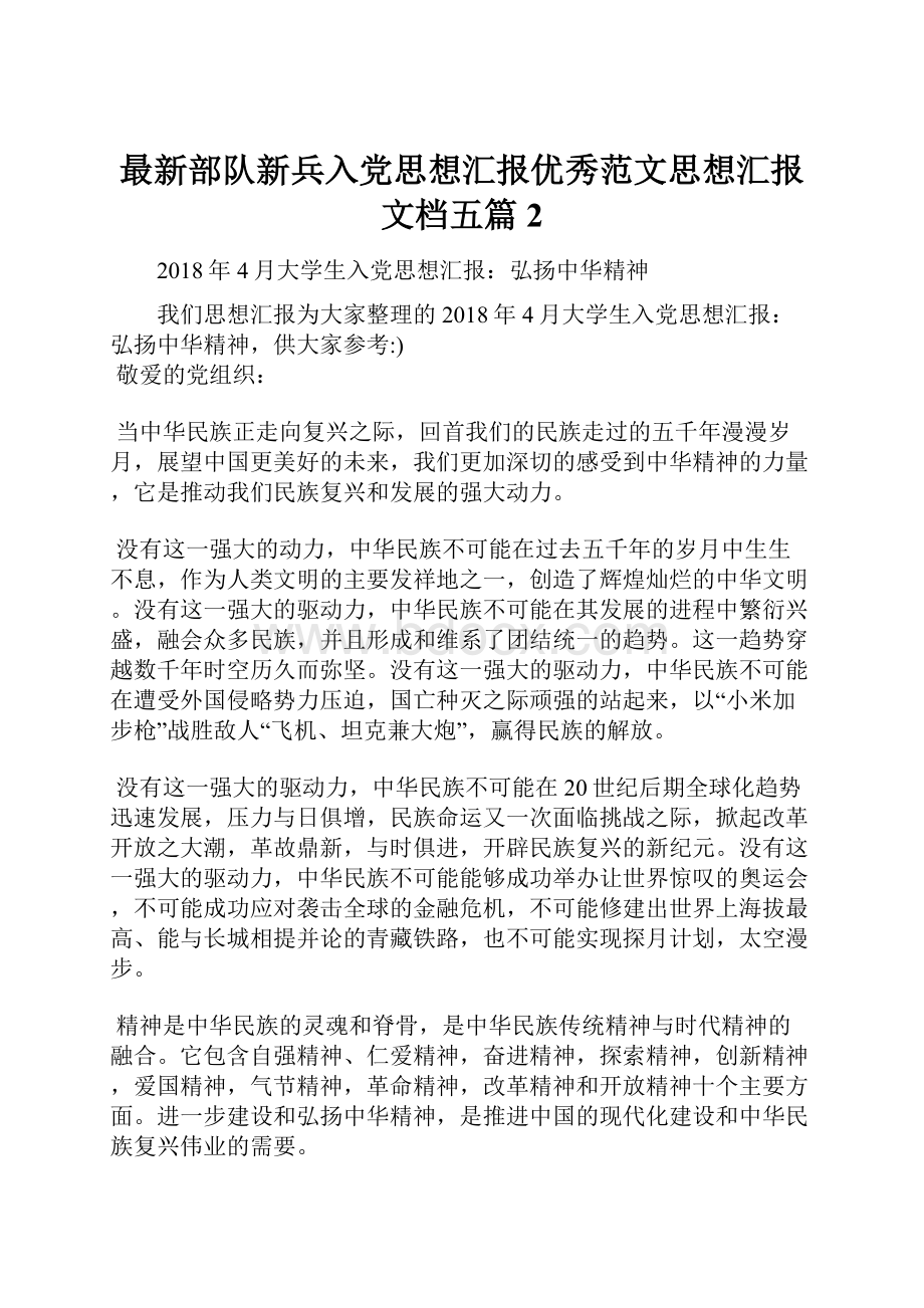 最新部队新兵入党思想汇报优秀范文思想汇报文档五篇 2.docx