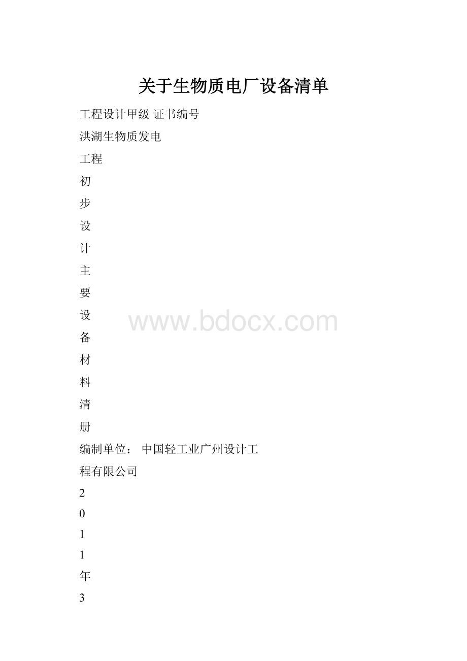 关于生物质电厂设备清单.docx