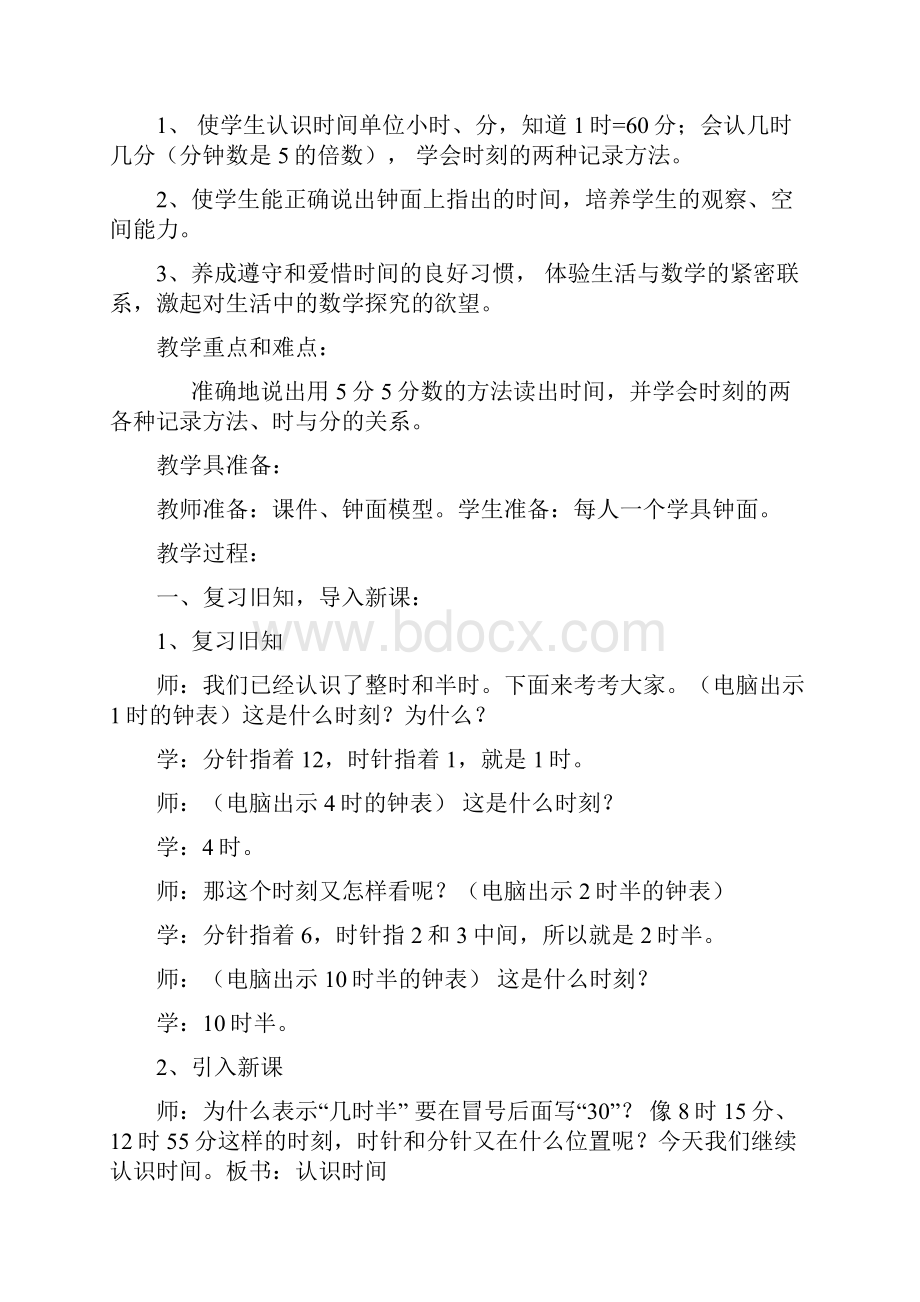 小学数学的《认识时间》教学设计课题.docx_第2页