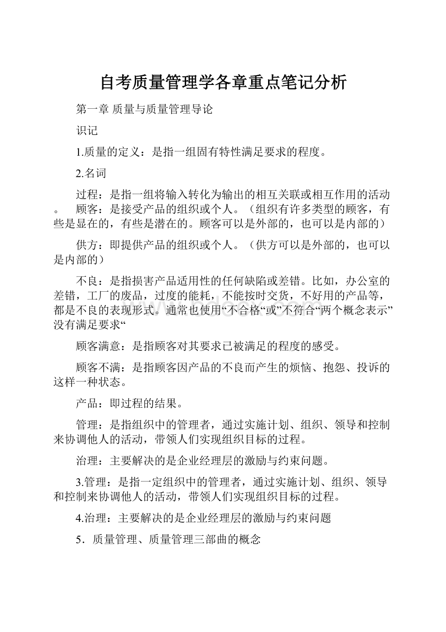 自考质量管理学各章重点笔记分析.docx_第1页