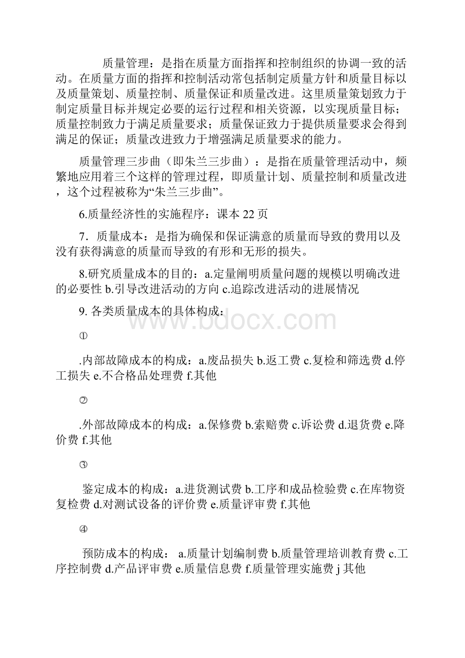 自考质量管理学各章重点笔记分析.docx_第2页