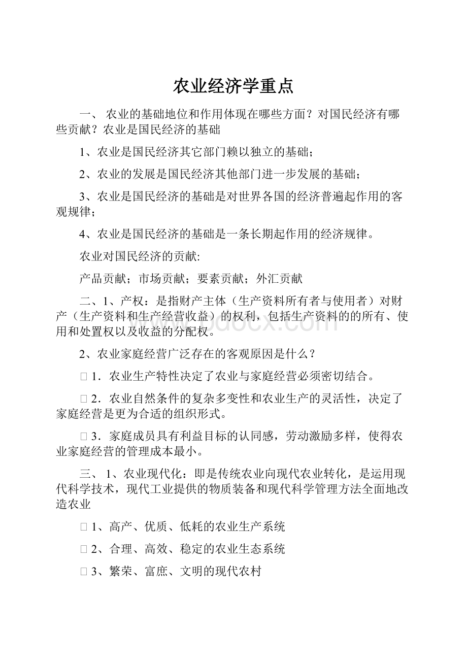 农业经济学重点.docx