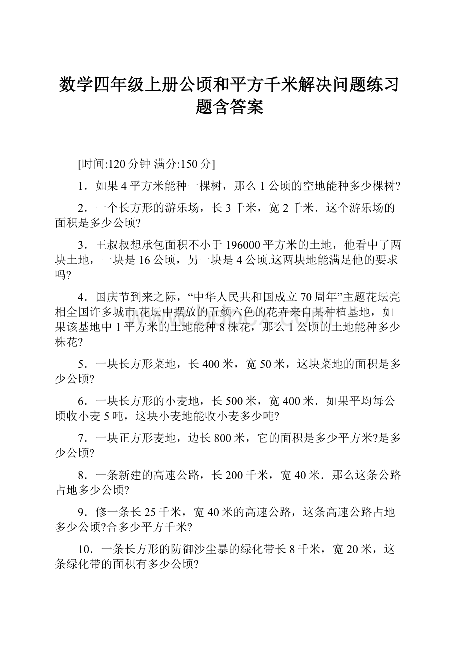 数学四年级上册公顷和平方千米解决问题练习题含答案.docx_第1页