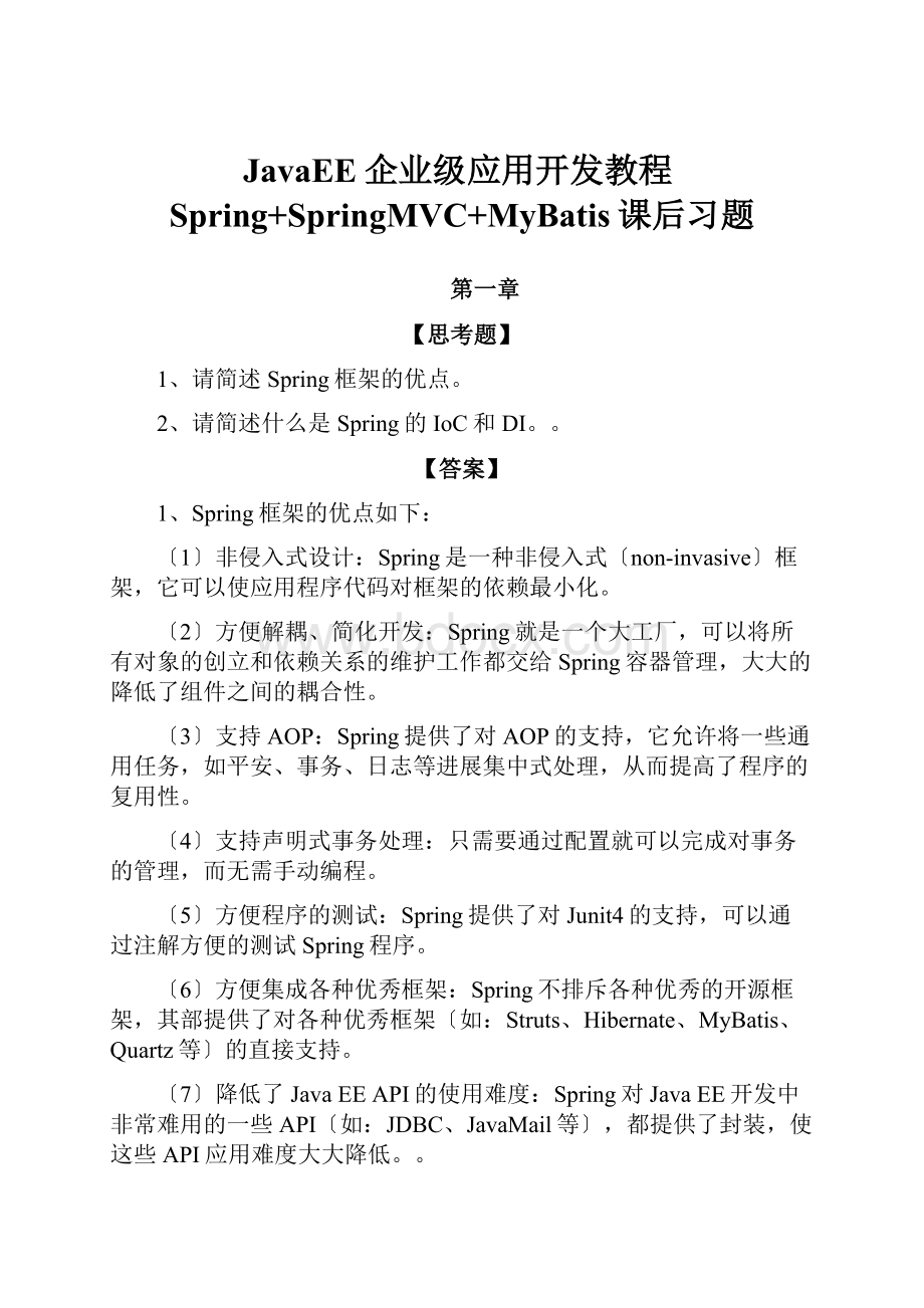 JavaEE企业级应用开发教程Spring+SpringMVC+MyBatis课后习题.docx