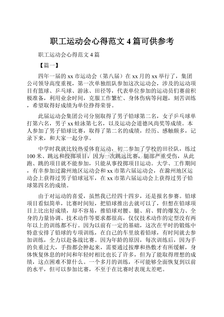 职工运动会心得范文4篇可供参考.docx_第1页