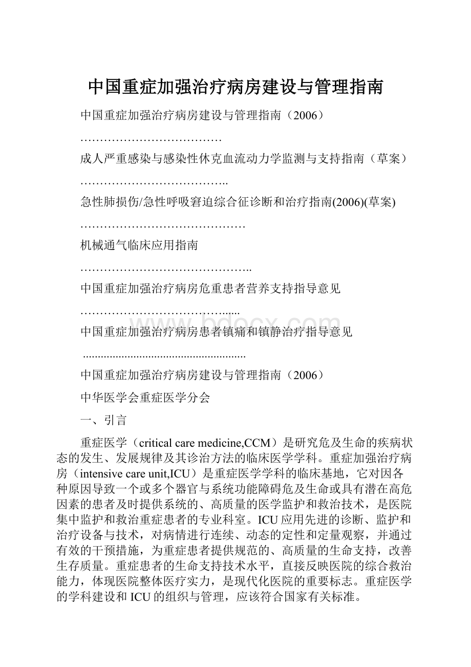 中国重症加强治疗病房建设与管理指南.docx_第1页