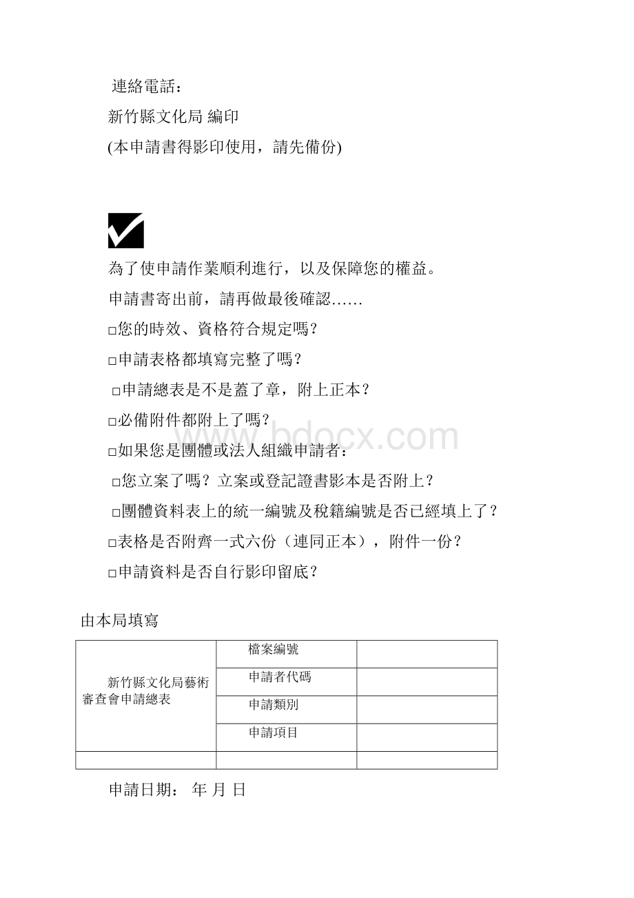 鼎力推荐新竹县文化局艺术活动申请书.docx_第2页