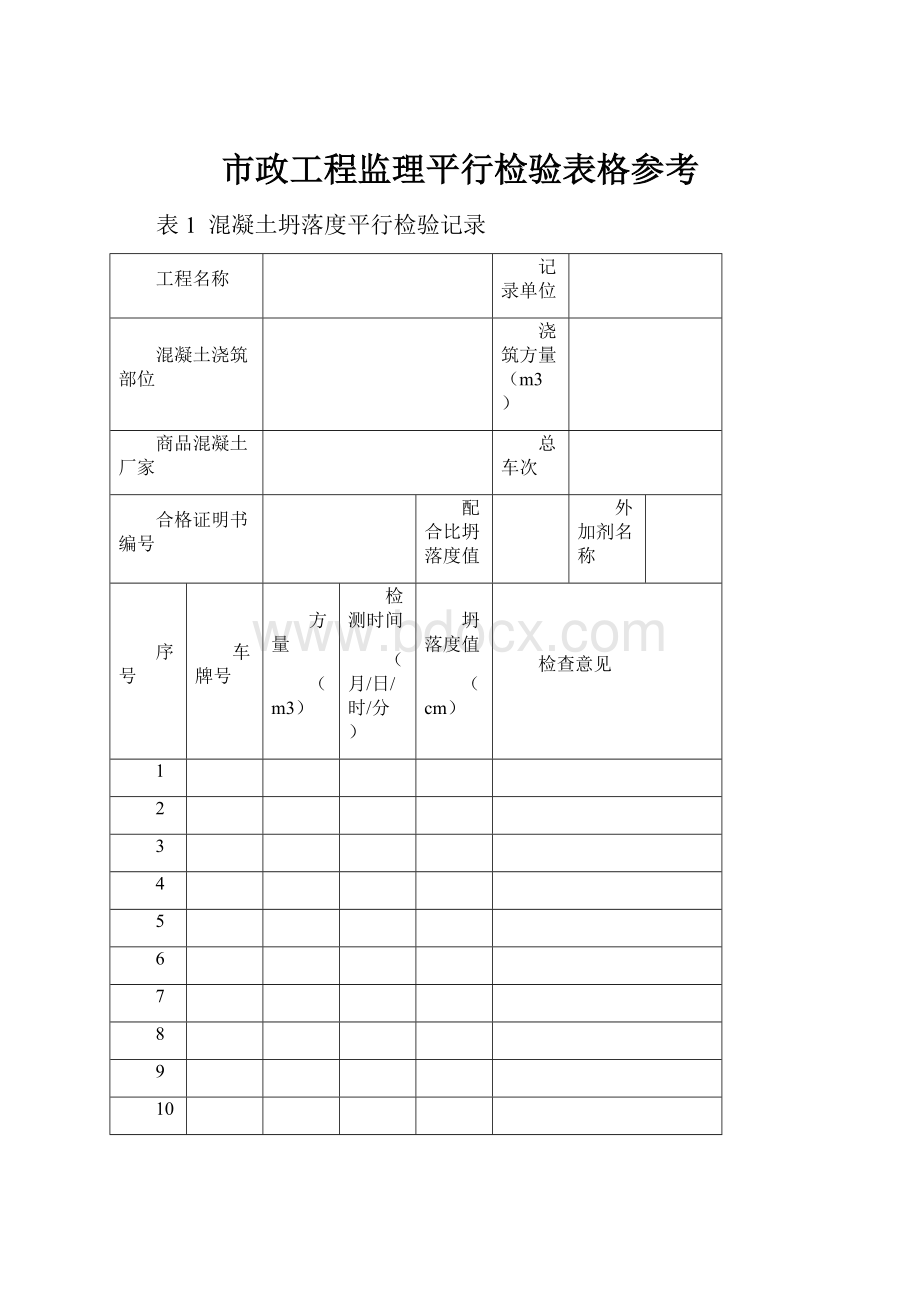 市政工程监理平行检验表格参考.docx