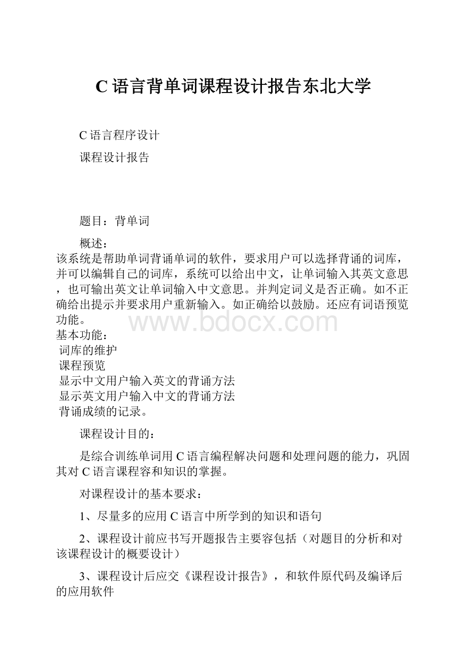 C语言背单词课程设计报告东北大学.docx