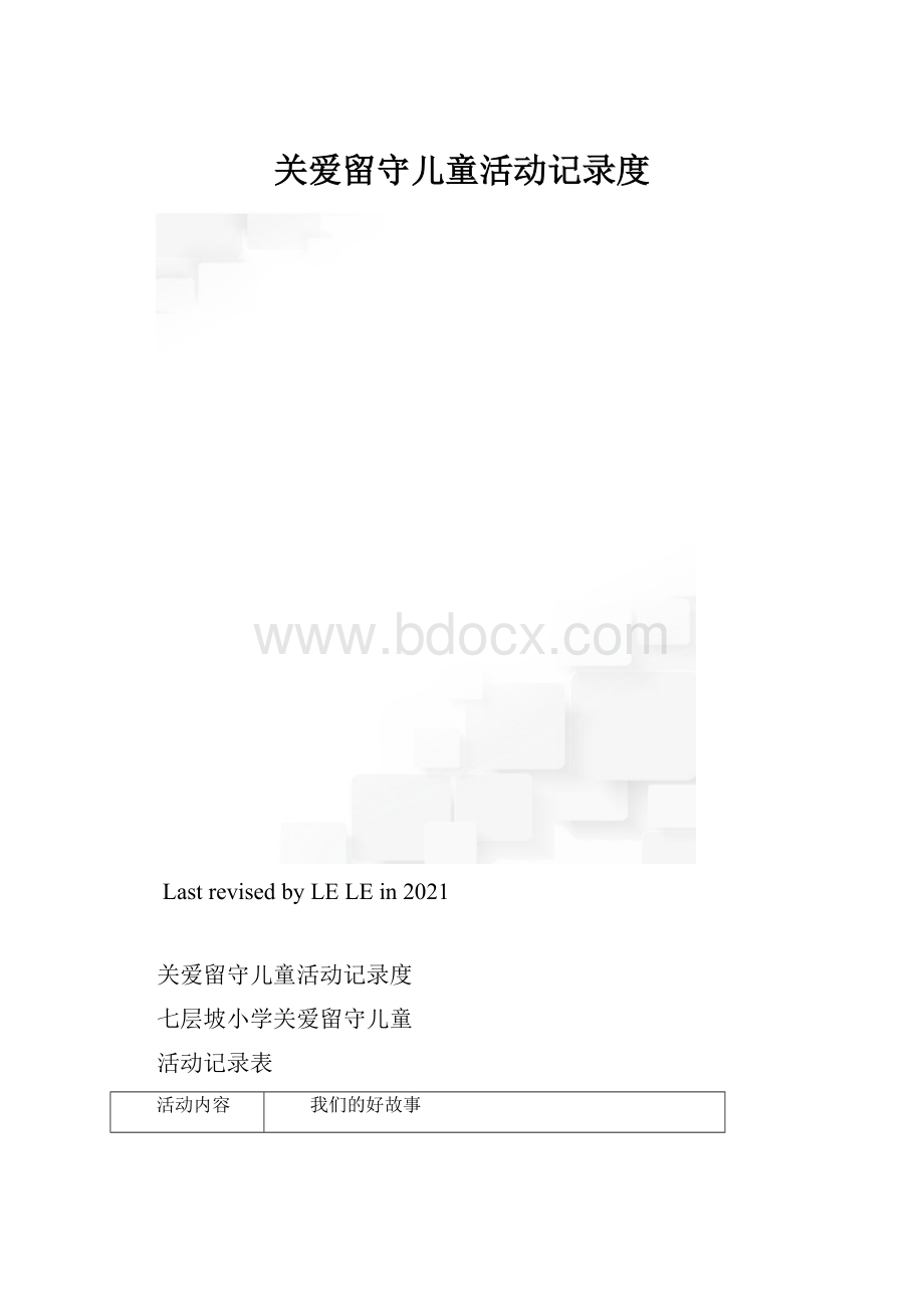 关爱留守儿童活动记录度.docx