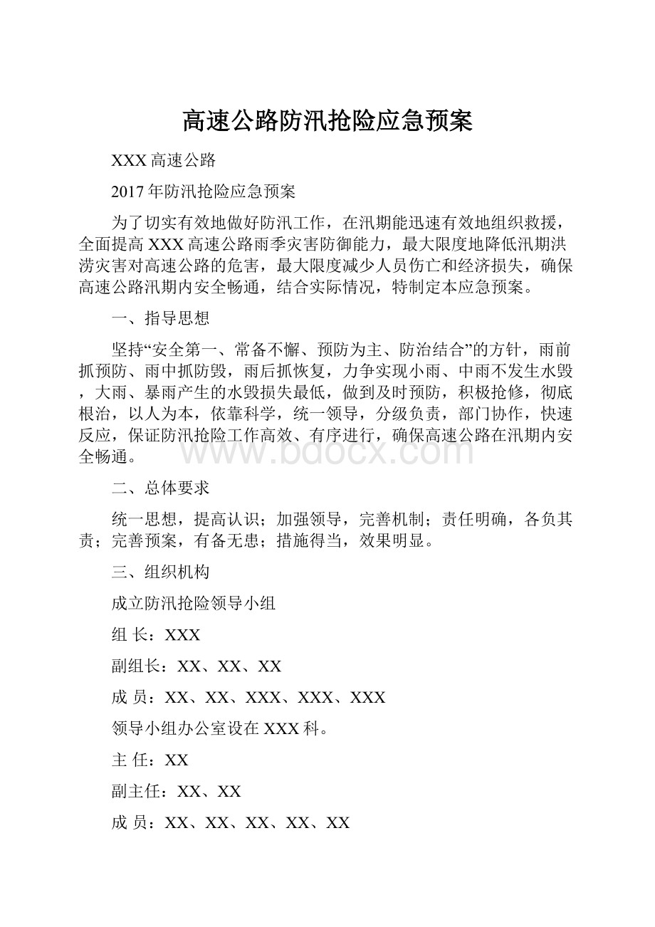 高速公路防汛抢险应急预案.docx