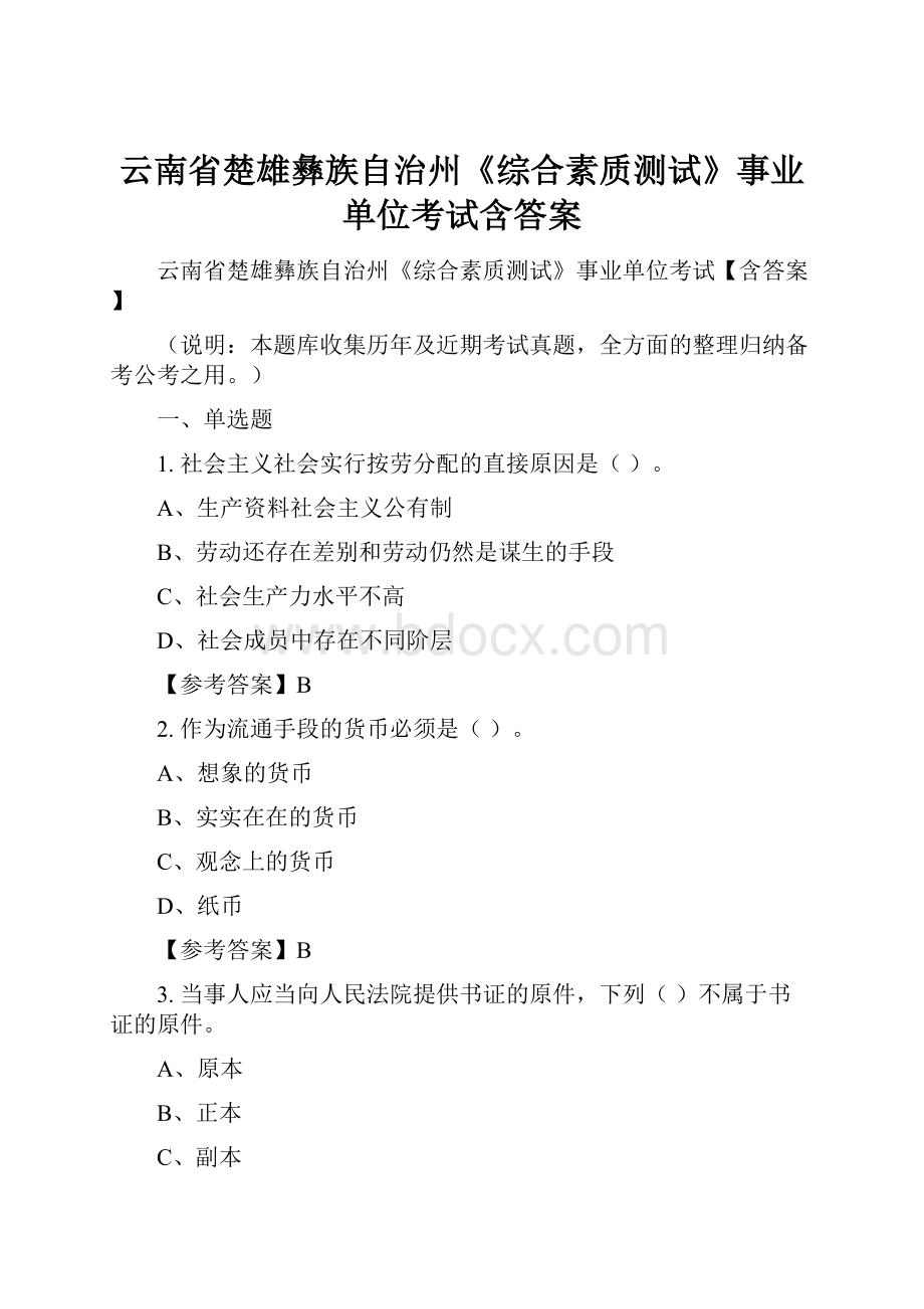 云南省楚雄彝族自治州《综合素质测试》事业单位考试含答案.docx