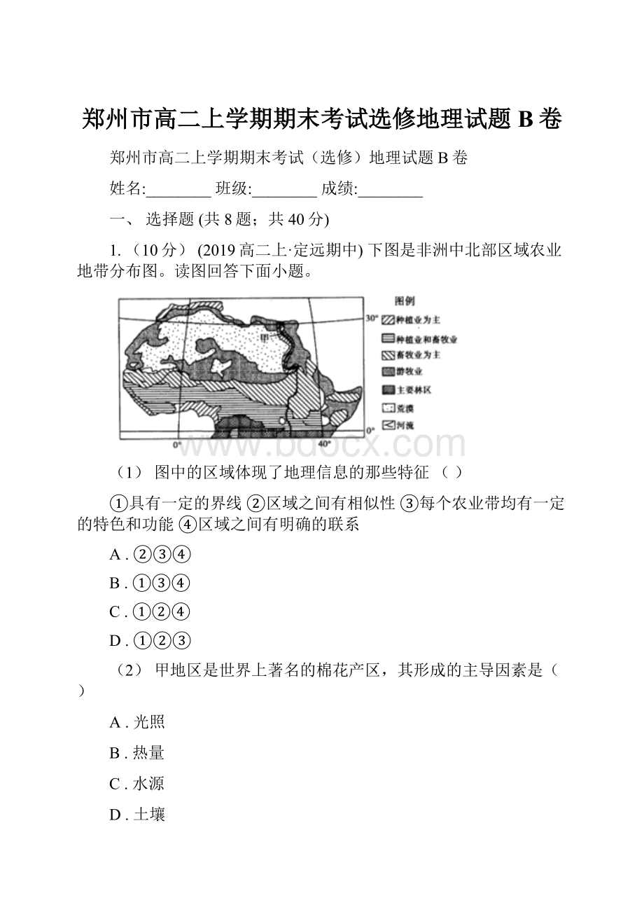 郑州市高二上学期期末考试选修地理试题B卷.docx