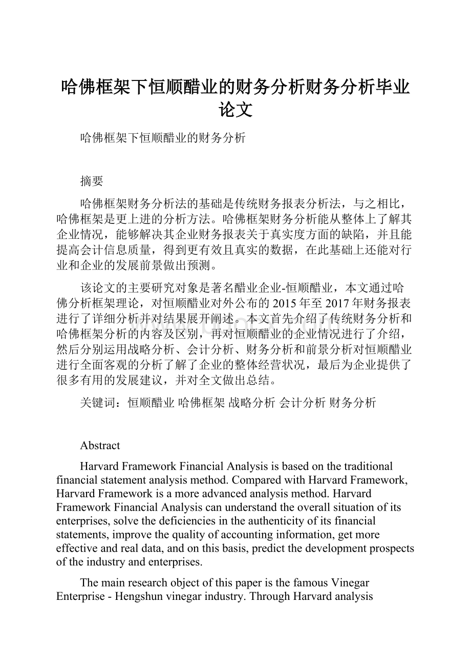 哈佛框架下恒顺醋业的财务分析财务分析毕业论文.docx