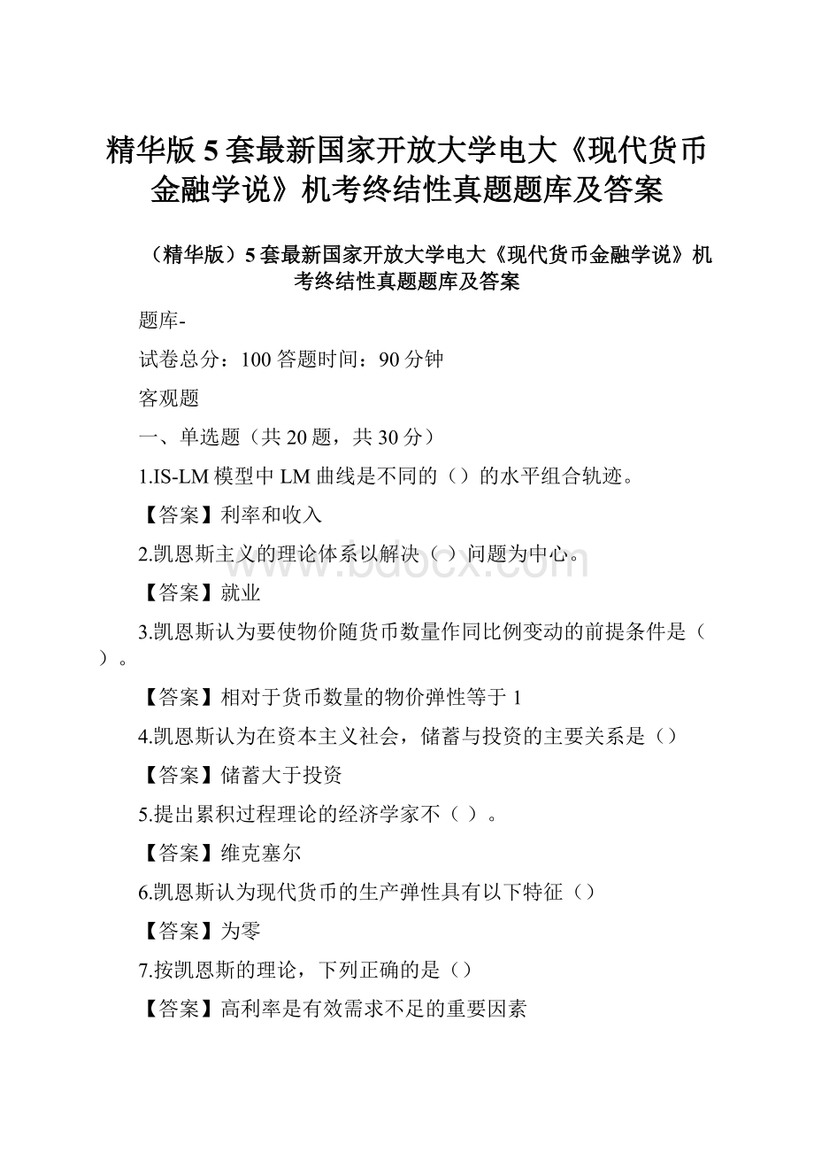 精华版5套最新国家开放大学电大《现代货币金融学说》机考终结性真题题库及答案.docx_第1页