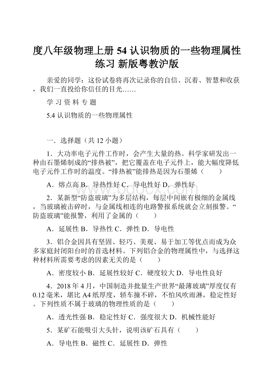 度八年级物理上册 54 认识物质的一些物理属性练习 新版粤教沪版.docx