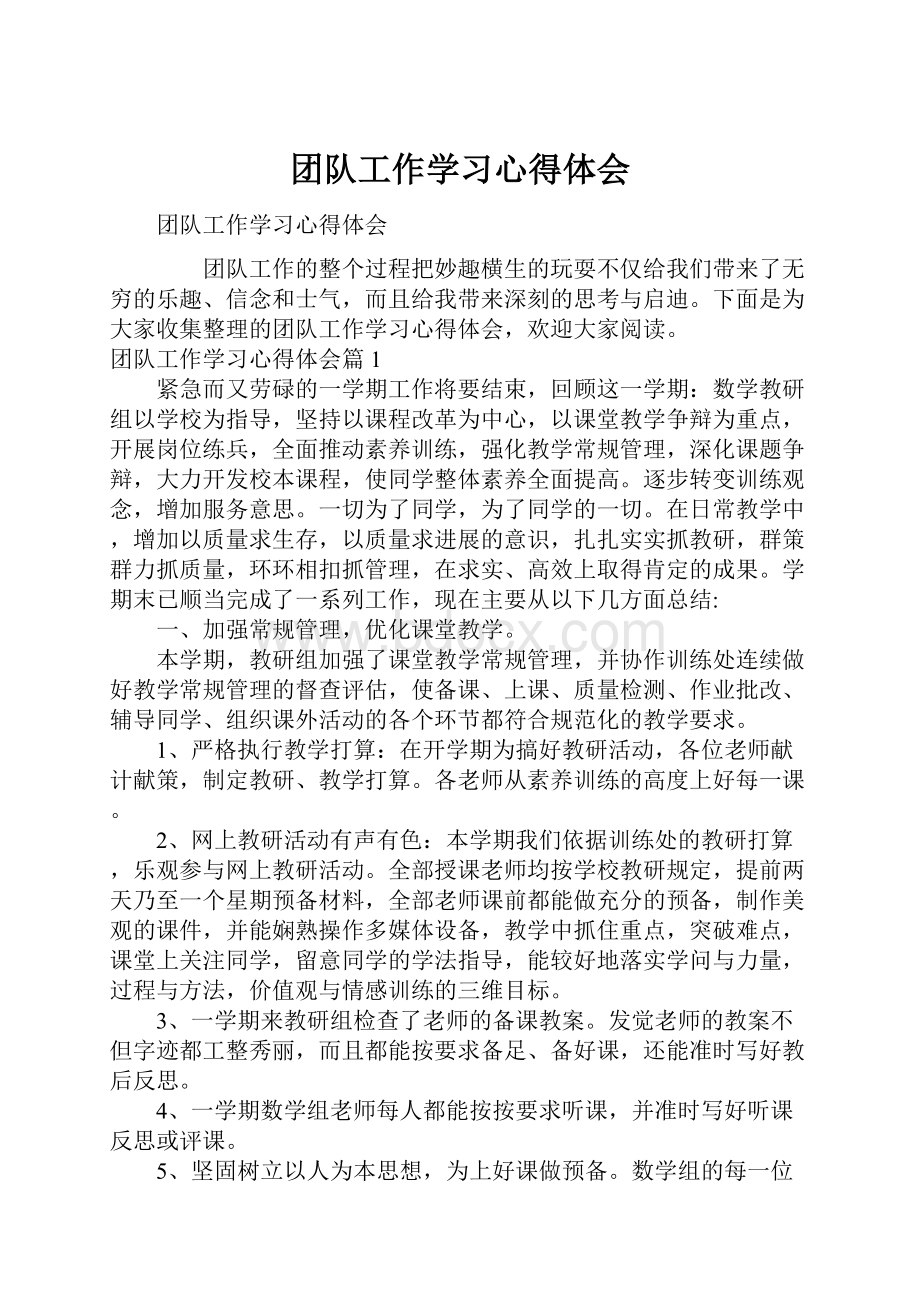 团队工作学习心得体会.docx_第1页