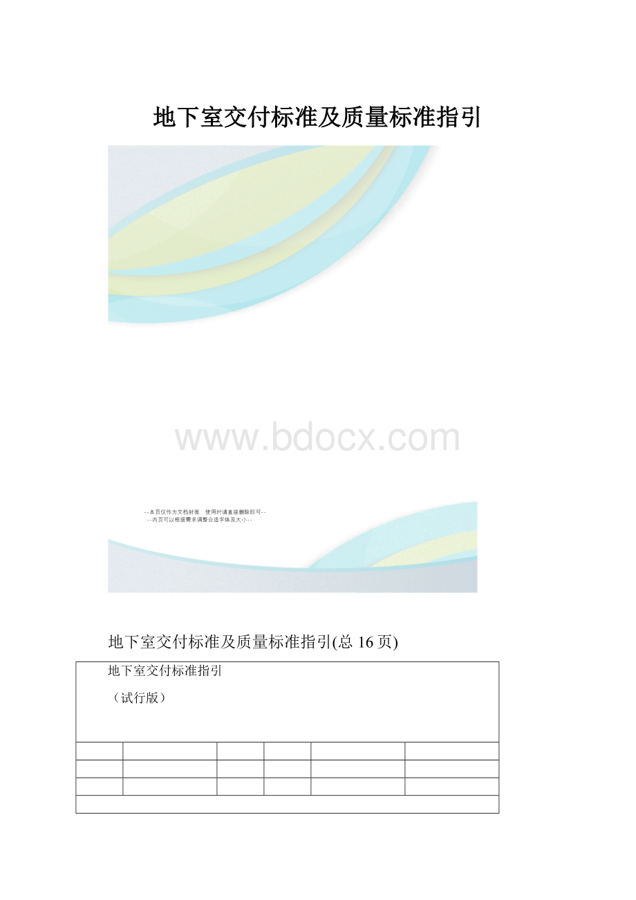 地下室交付标准及质量标准指引.docx