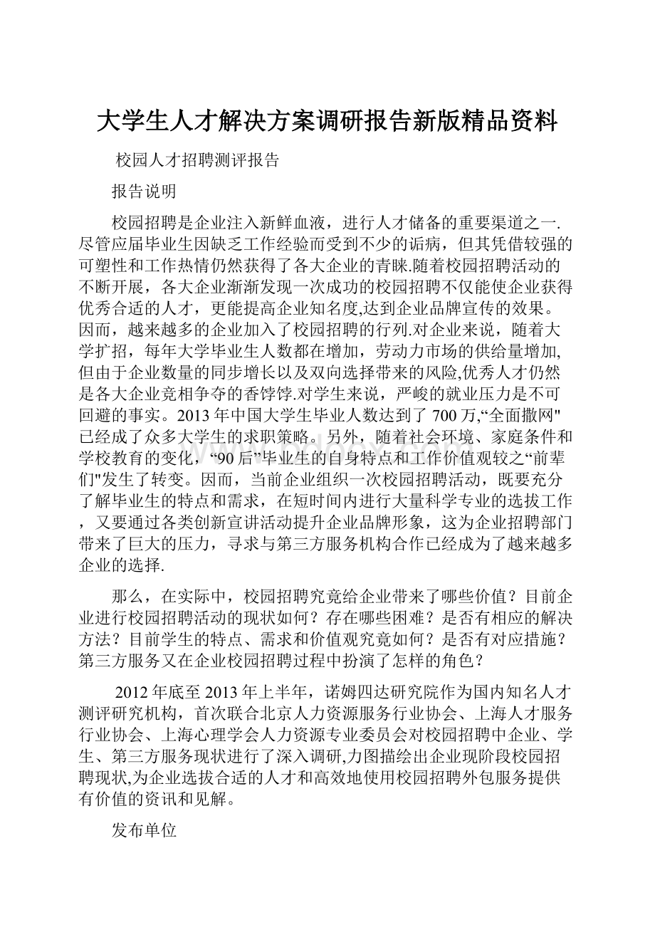 大学生人才解决方案调研报告新版精品资料.docx