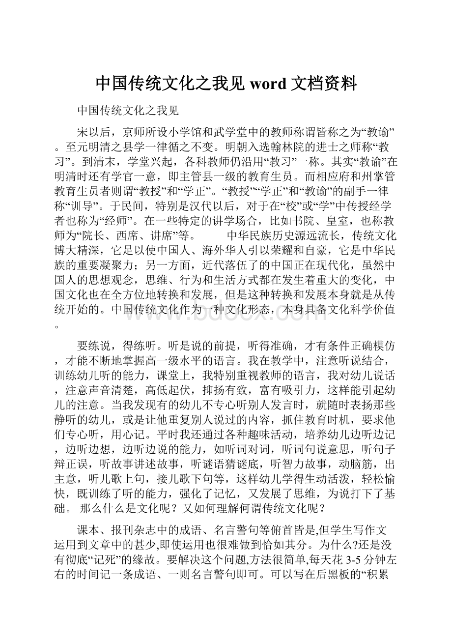 中国传统文化之我见word文档资料.docx