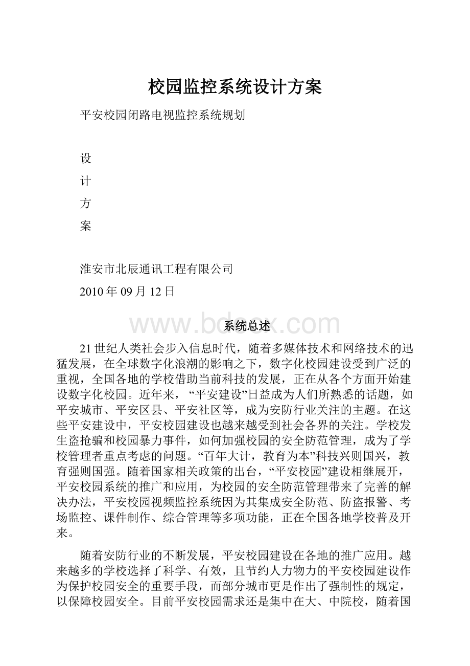 校园监控系统设计方案.docx_第1页