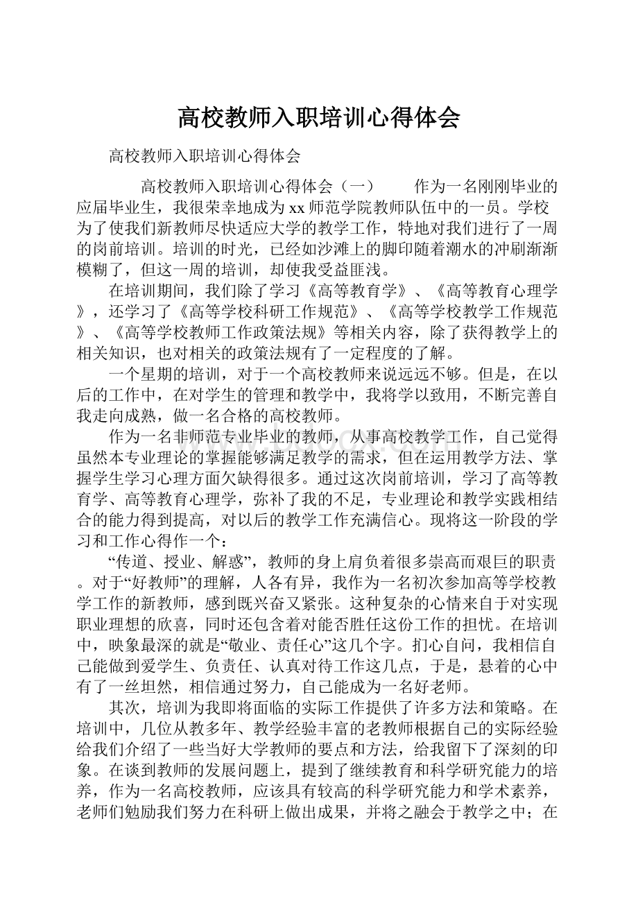 高校教师入职培训心得体会.docx