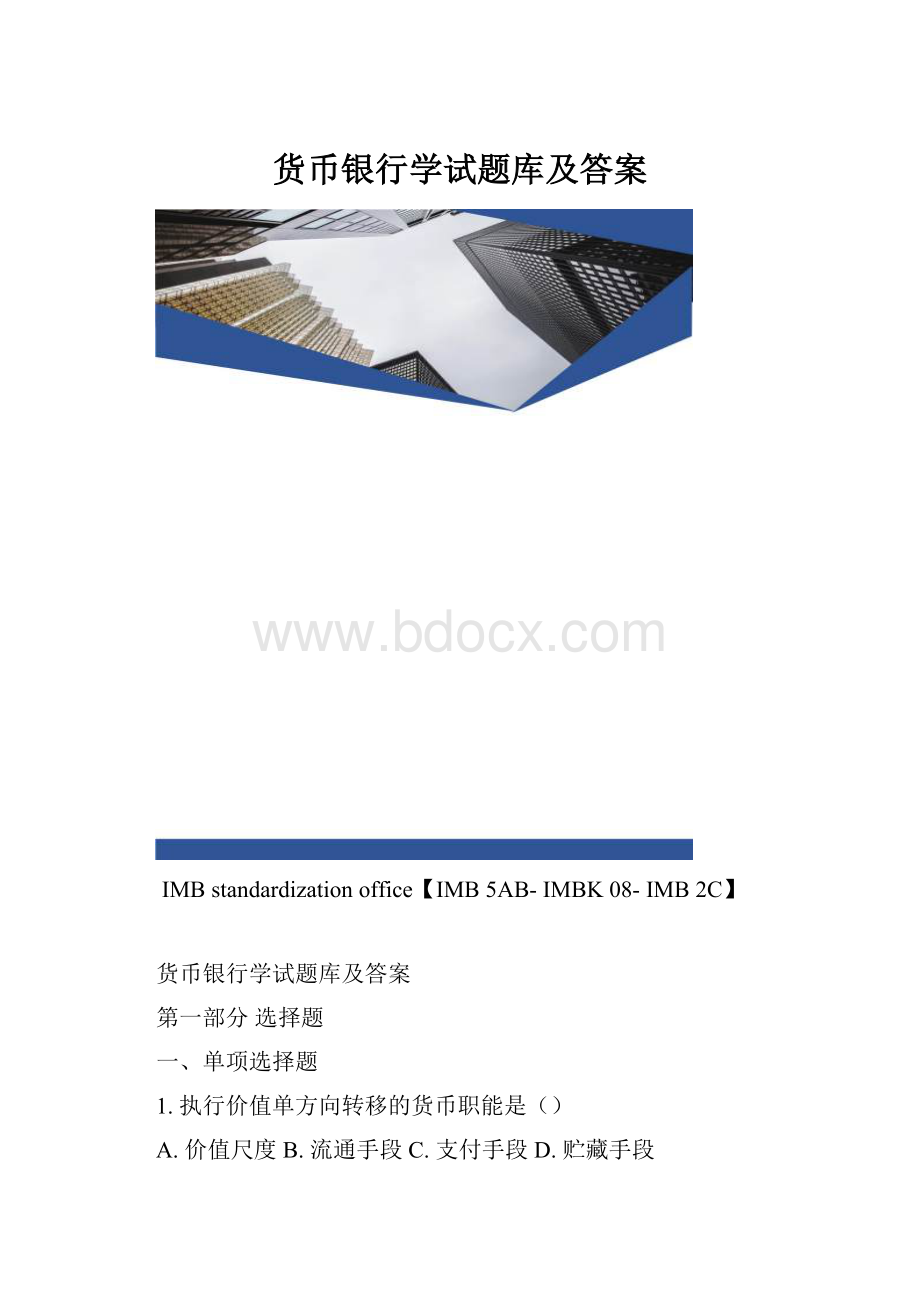 货币银行学试题库及答案.docx