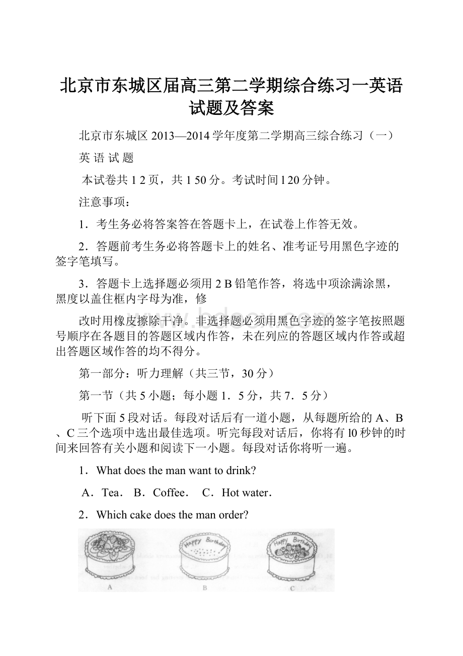 北京市东城区届高三第二学期综合练习一英语试题及答案.docx