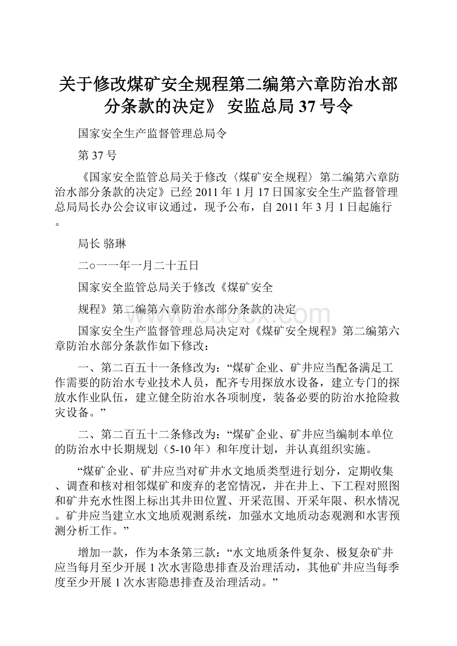 关于修改煤矿安全规程第二编第六章防治水部分条款的决定》 安监总局37号令.docx