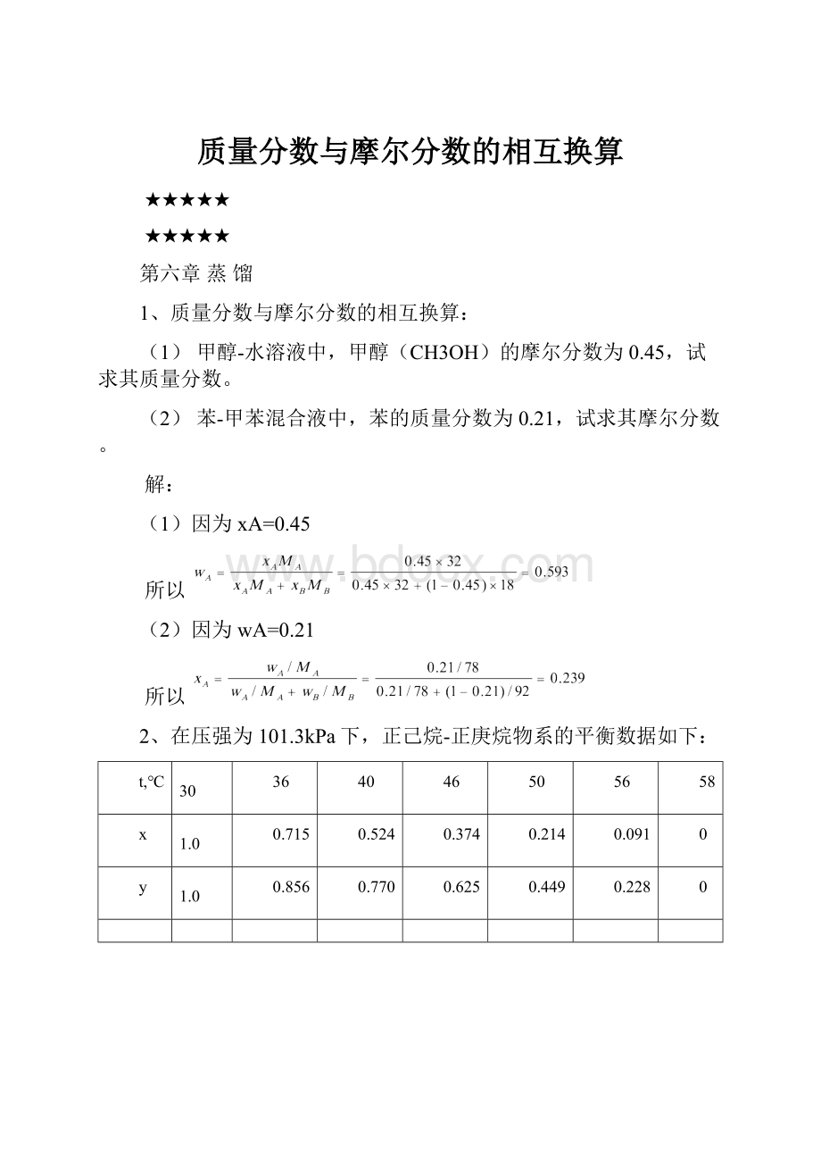 质量分数与摩尔分数的相互换算.docx