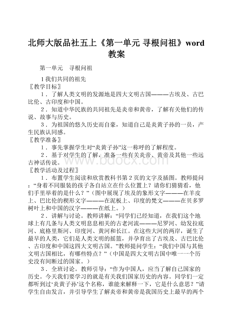 北师大版品社五上《第一单元 寻根问祖》word教案.docx