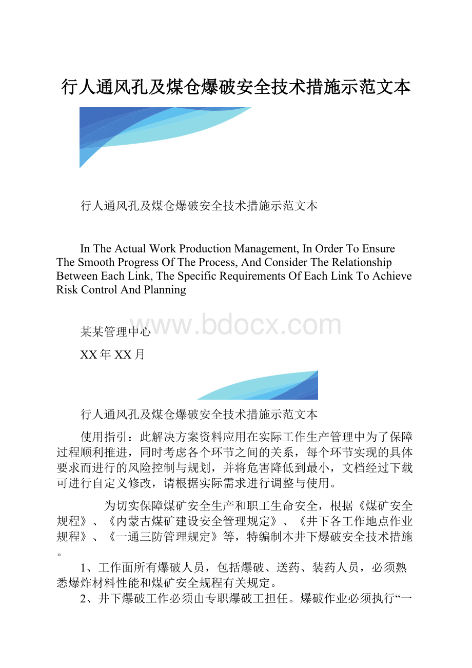 行人通风孔及煤仓爆破安全技术措施示范文本.docx_第1页