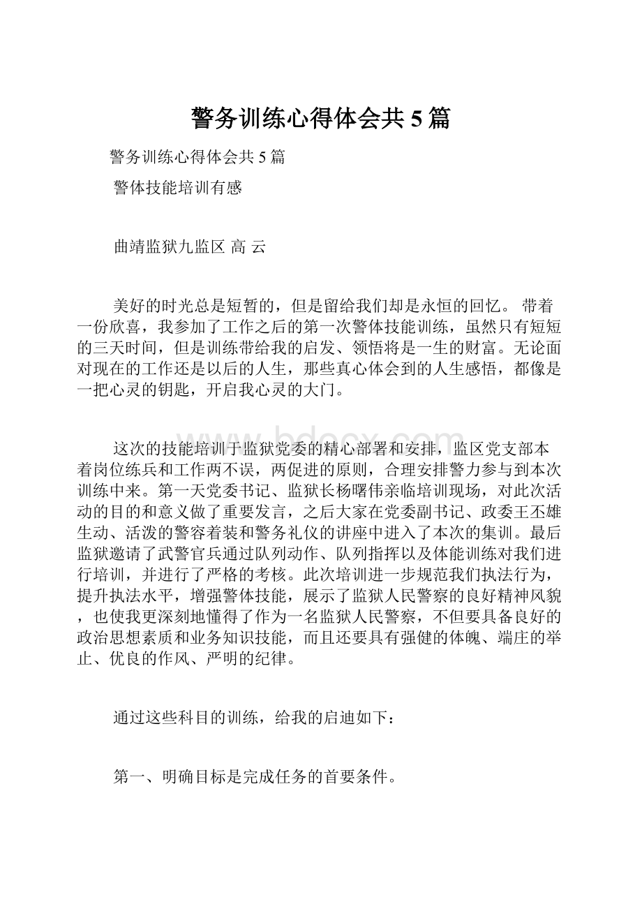 警务训练心得体会共5篇.docx_第1页