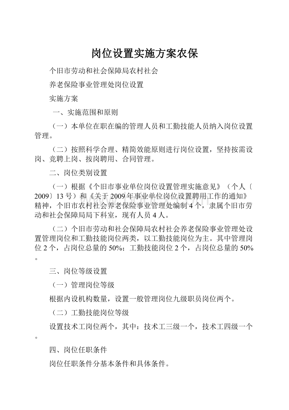 岗位设置实施方案农保.docx_第1页