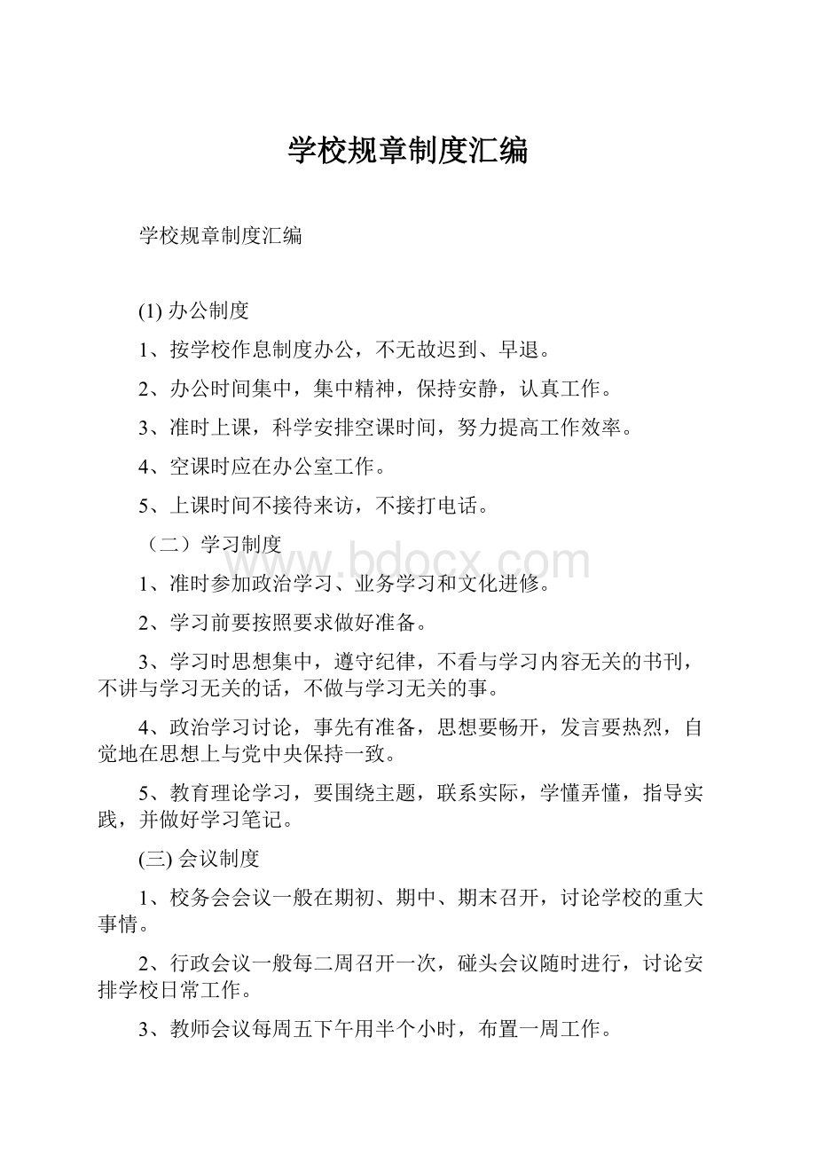 学校规章制度汇编.docx